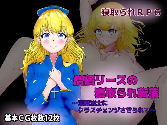 【Android版】僧侶リースの寝取られ転落～淫魔法士にクラスチェンジさせられて～