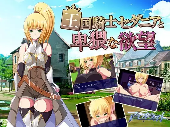 【Android版】王国騎士セダニアと卑猥な欲望