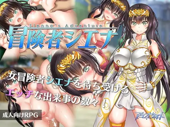 【Android版】冒険者シエナ