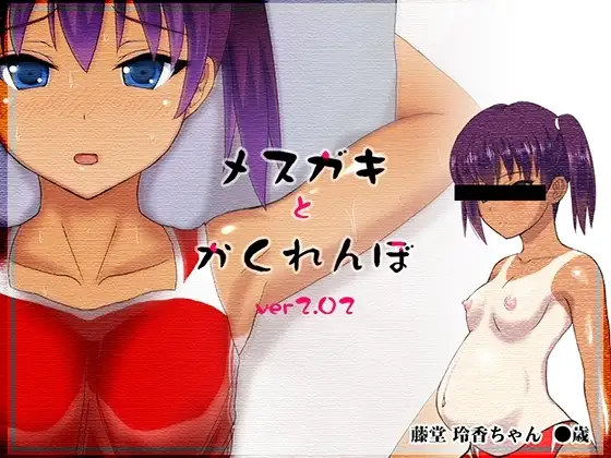 【Android版】メ○ガキとかくれんぼ