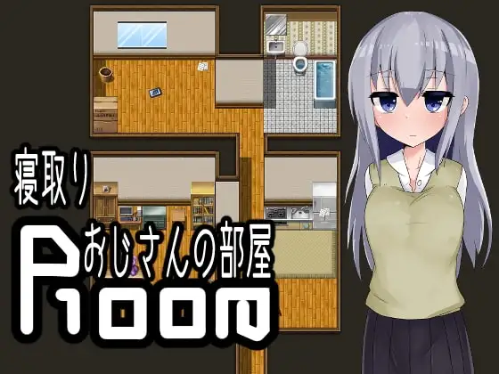 【Android版】寝取りおじさんの部屋