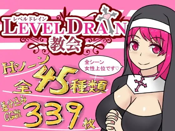 【Android版】レベルドレイン教会