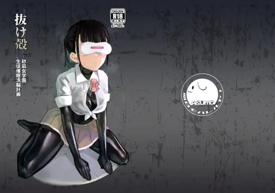 抜け殻―砂凪女学園生徒催○洗脳計画―