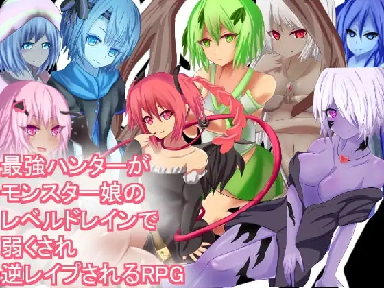 【Android版】最強ハンターがモンスター娘のレベルドレインで弱くされ逆レ○プされるRPG