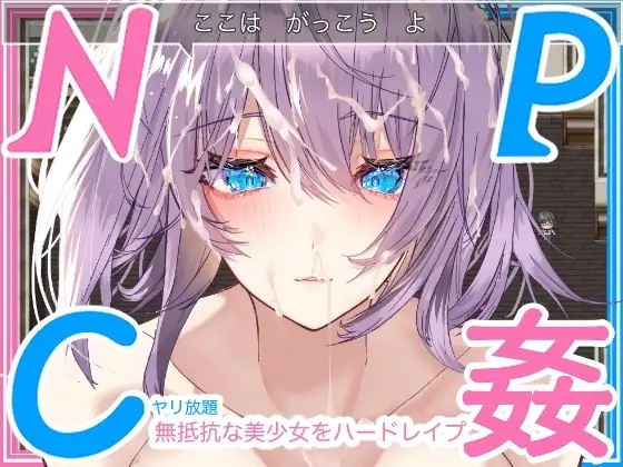 【Android版】【学生NPC姦】無抵抗な美少女を無理矢理ハードレ○プ!!中出しヤリ放題で遊び犯せ!!