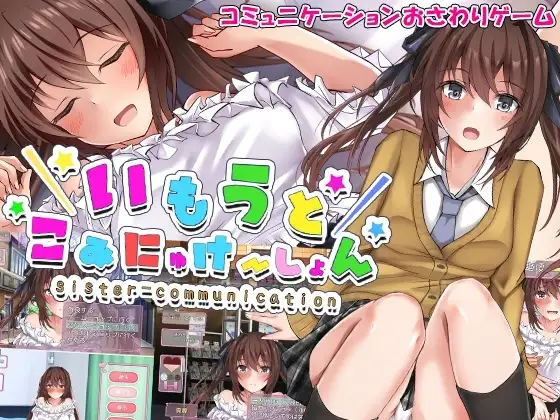【Android版】いもうとこみゅにけーしょん