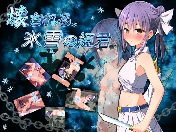 【Android版】壊される氷雪の姫君