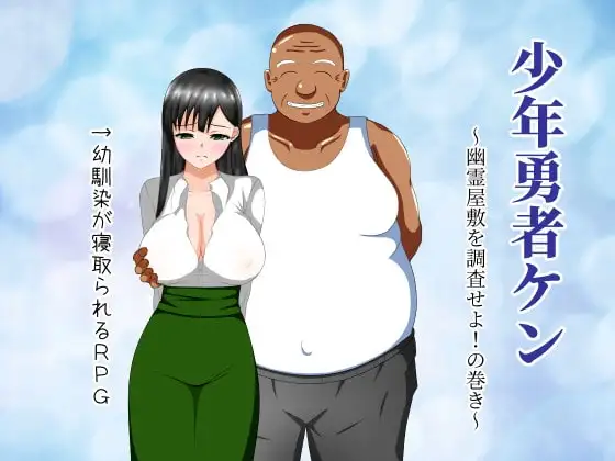 【Android版】少年勇者ケン ～幽霊屋敷を調査せよ!の巻き～