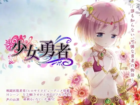 【Android版】少女勇者