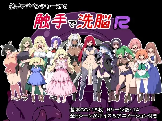 【Android版】触手で洗脳R