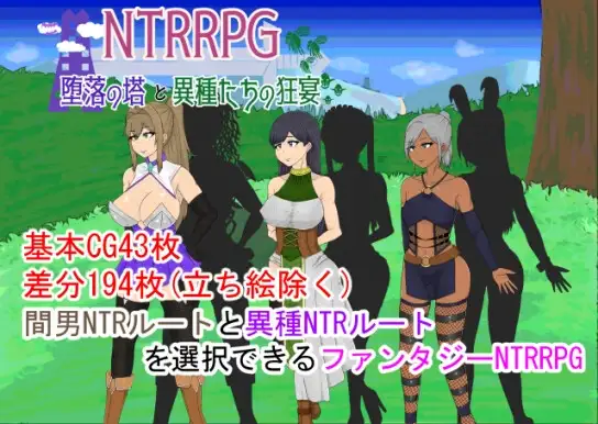 【Android版】NTRRPG～堕落の塔と異種たちの狂宴～