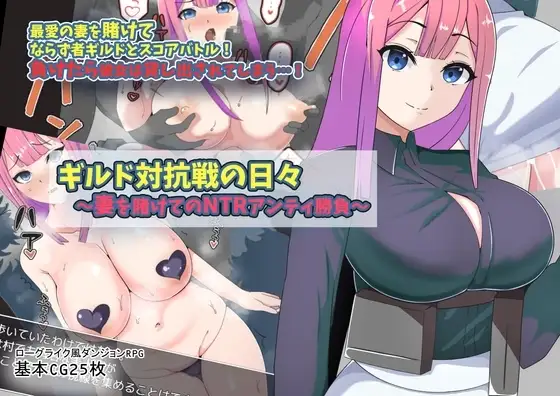 【Android版】ギルド対抗戦の日々～妻を賭けてのNTRアンティ勝負～