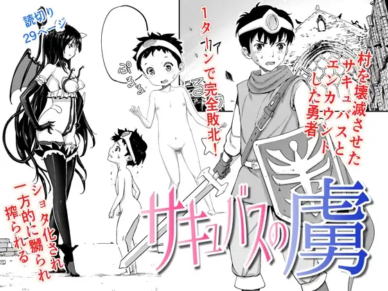 サキュバスの虜
