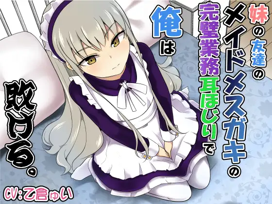 妹の友達のメイドメ○ガキの完璧業務耳ほじりで俺は敗ける。