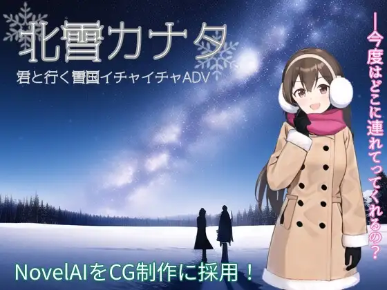 【110円!】北雪カナタ【イチャラブデート着衣H】