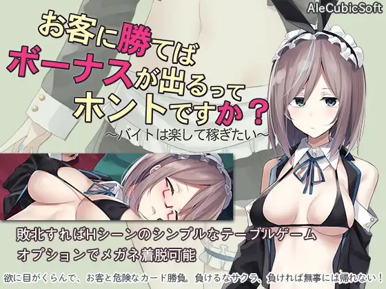 【Android版】お客に勝てばボーナスが出るってホントですか?