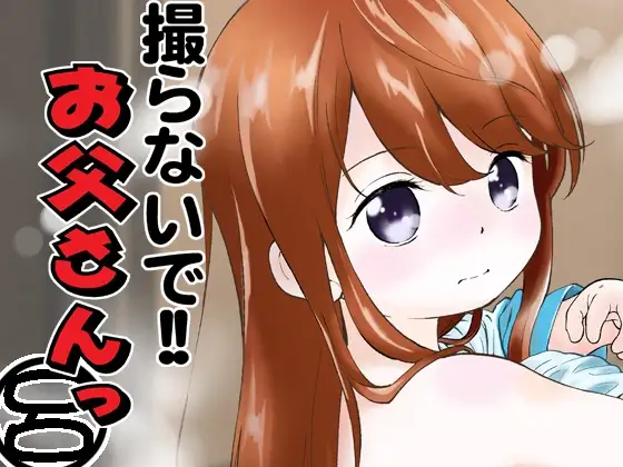 撮らないで!!お父さんっ 呂