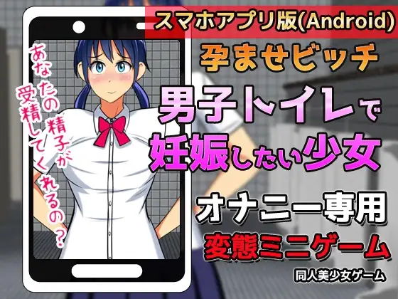【Android版】孕ませビッチ|男子トイレで妊娠したい少女～オナニー用ミニゲーム