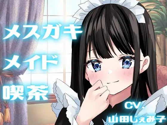 【純愛SMプレイ】メ○ガキメイド喫茶【KU100】