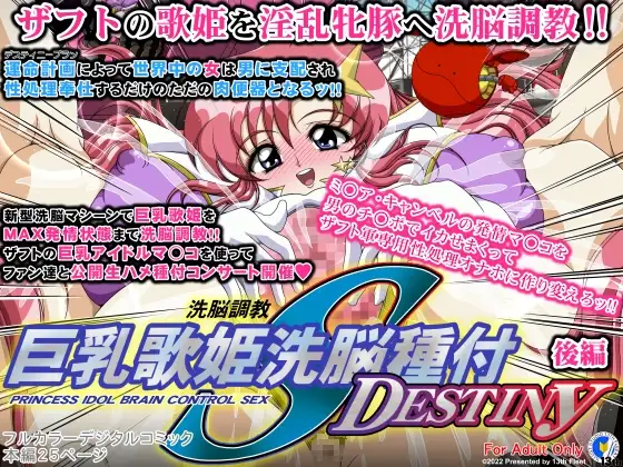 巨乳歌姫洗脳種付DESTINY 後編
