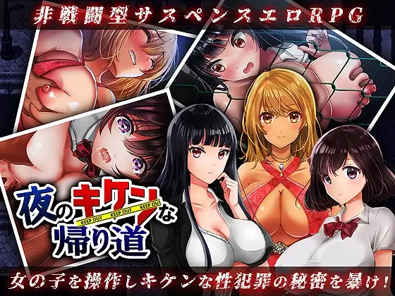 【Android版】夜のキケンな帰り道 -生ハメレ○プで拉致監禁-