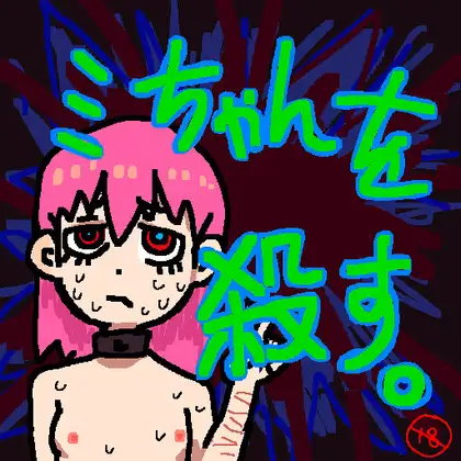 ミちゃんを殺す。