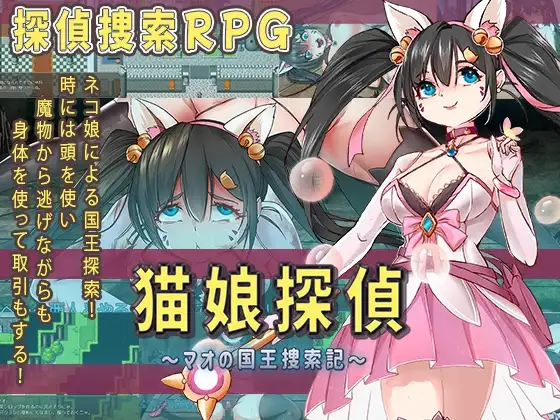 猫娘探偵～マオの国王捜索記～