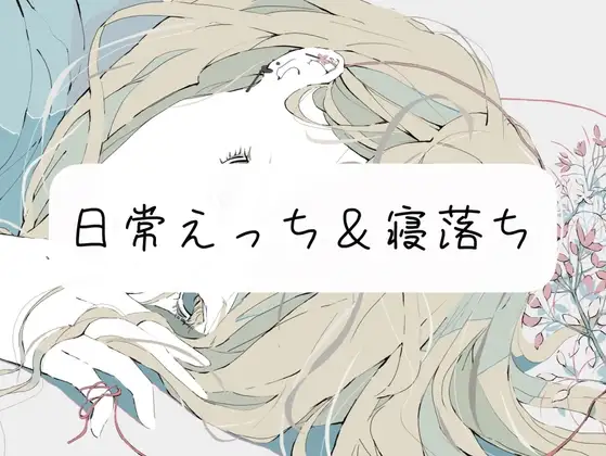 【実演】私と日常えっち&寝落ち