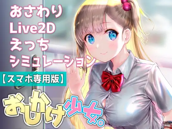 【Android版】おしかけ少女。～手とり足とりプライベートレッスン～