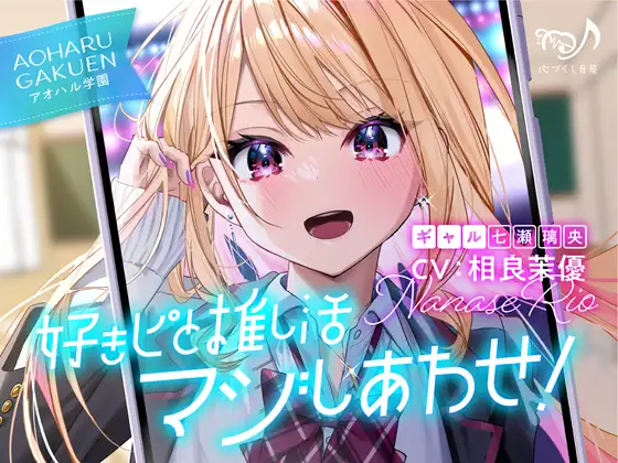 【ギャル・耳かき・添い寝】好きピと推し活マジしあわせ! ～アオハル学園 ギャル 七瀬璃央～【CV.相良茉優】