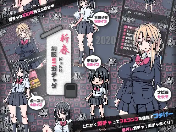 【Android版】制服ミニガチャげ