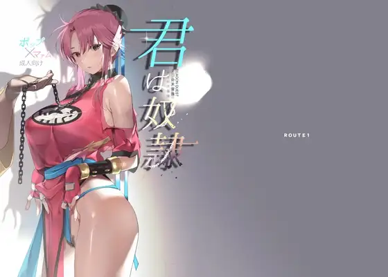 君は奴○。