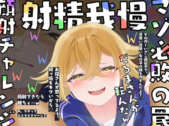 【射精我慢ゲーム】メ○ガキ顔射チャレンジ〜ずっと苦しキモチィ♪楽しそうな囁き罵倒でだるまさんが転んだッ!〜