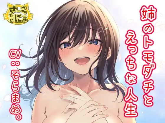 姉のトモダチとえっちな人生
