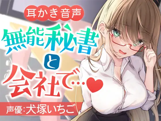 無能秘書と会社で…
