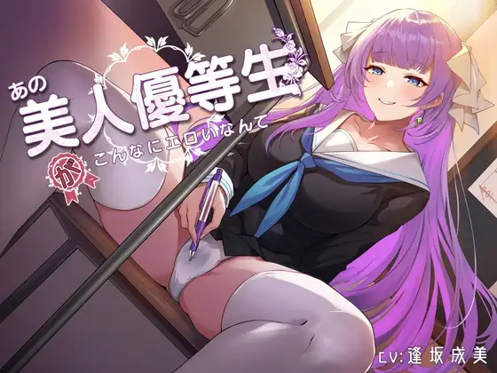 あの美人優等生がこんなにエロいなんて