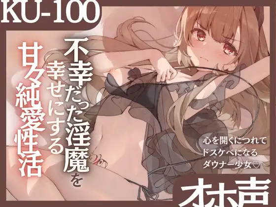 【オホ声】不幸だった淫魔を幸せにする甘々純愛性活〜心を開くにつれてドスケベになるダウナー少女〜