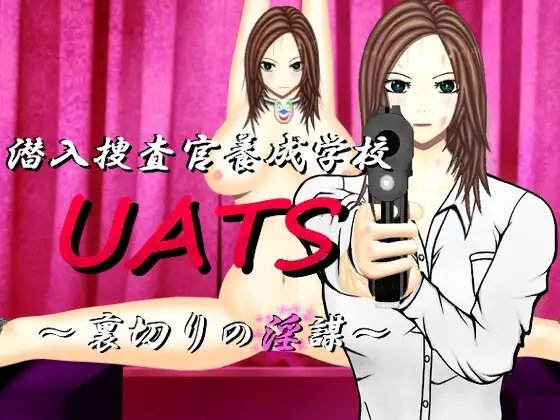 潜入捜査官養成学校UATS~裏切りの淫謀～