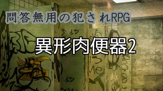 異形肉便器2