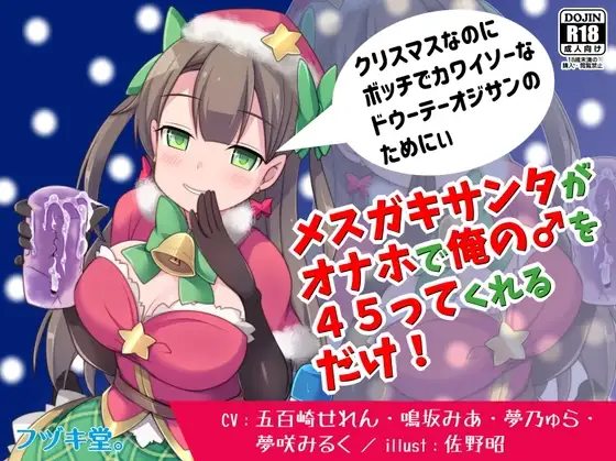 【追加トラック実装済!】メ○ガキサンタがオナホで俺の♂を45ってくれるだけ!
