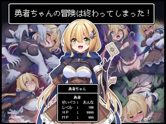 勇者ちゃんの冒険は終わってしまった!