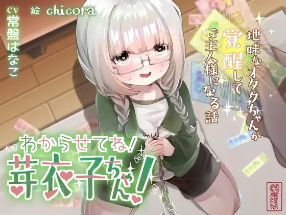 【地味オタク○リ】わからせてね!芽衣子ちゃん! 〜地味なオタクちゃんが覚醒してご主人様になる話〜【ペット化】