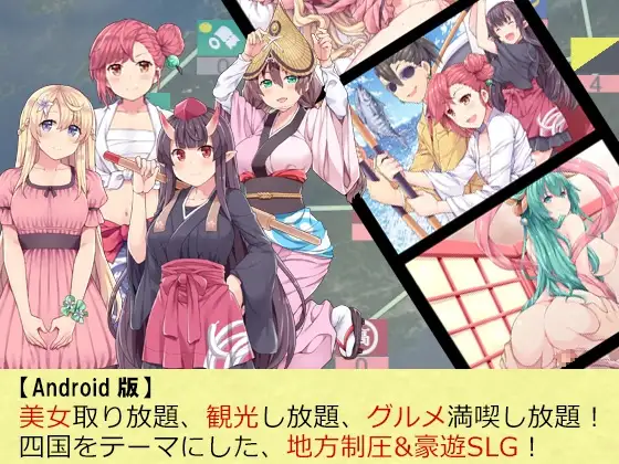 【Android版】四国志すぺしゃるDX ～酒池肉うどん戦記～