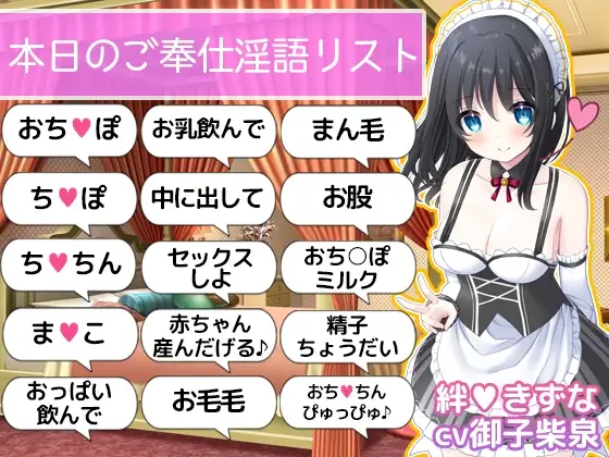 【ご奉仕価格】即抜き!お屋敷メイド絆のこだわり淫語オナサポ
