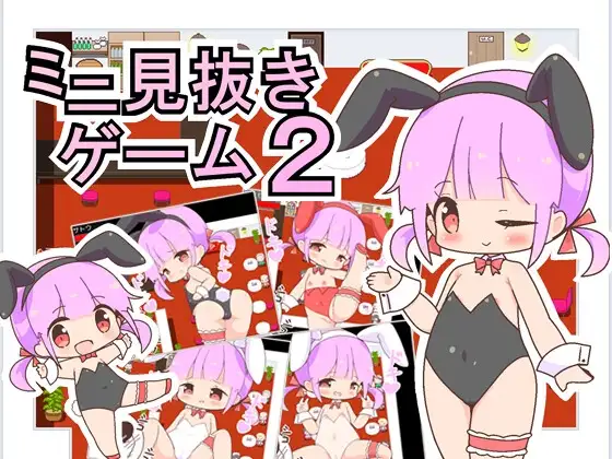 ミニ見抜きゲーム2