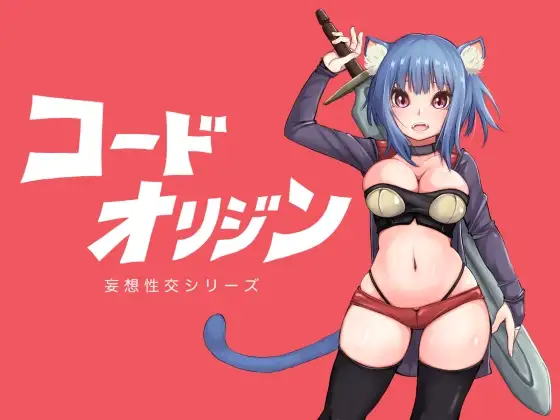 コードオリジン
