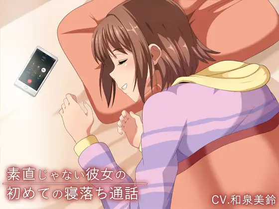 【お試し100円】素直じゃない彼女の初めての寝落ち通話
