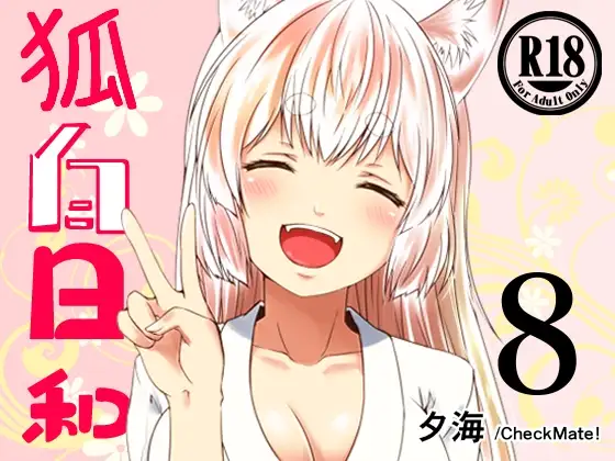 狐白日和 第8集