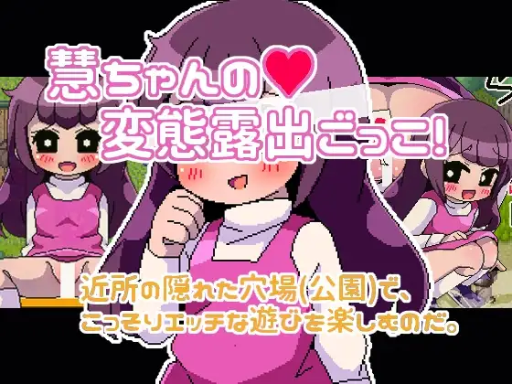 慧ちゃんの変態露出ごっこ