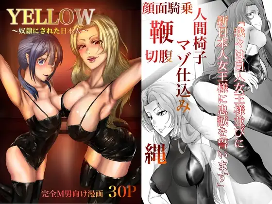 YELLOW～奴○にされた日本人～